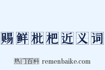 赐鲜枇杷近义词是什么意思的图片